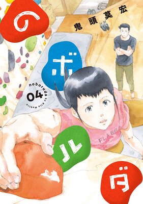 のボルダ(4)