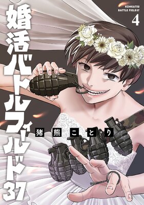 婚活バトルフィールド３７」「歌舞伎町の洗濯屋さん」 - 漫画