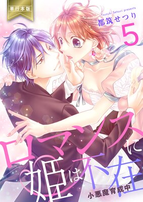 ロマンスに姫は不在〜小悪魔育成中〜【単行本版】 5