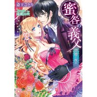 蜜咎の義父 背徳の夜を【イラスト付】