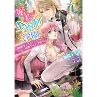 蜜恋全寮制学園 図書室でキスされた同級生は王子様!【イラスト付】