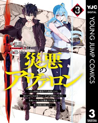 災悪のアヴァロン~ゲーム最弱の悪役デブに転移したけど、俺だけ“やせれば強くてニューゲーム”な世界だったので、最速レベルアップ&破滅フラグ回避で影の英雄を目指します~ 3