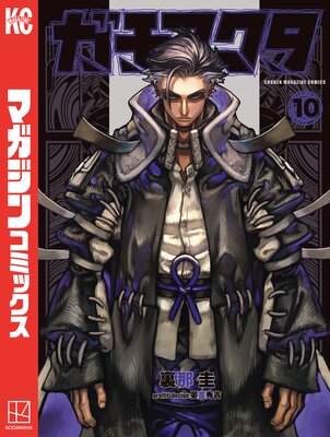 ガチアクタ 10巻