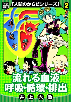 【学習漫画】人間のからだシリーズ 完全版 2