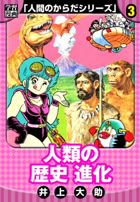 【学習漫画】人間のからだシリーズ 完全版 3