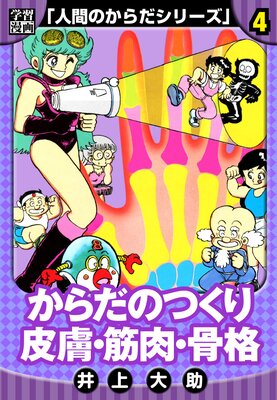 【学習漫画】人間のからだシリーズ 完全版 4