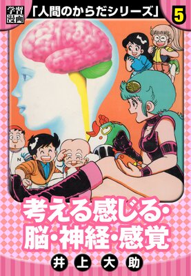 【学習漫画】人間のからだシリーズ 完全版 5
