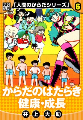 【学習漫画】人間のからだシリーズ 完全版 6