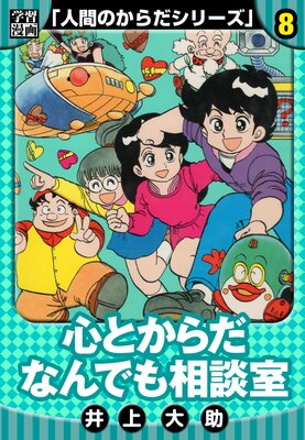 【学習漫画】人間のからだシリーズ 完全版 8