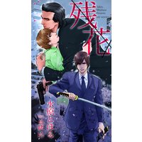 残花