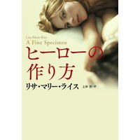 ヒーローの作り方