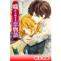 嘘から始まる恋物語