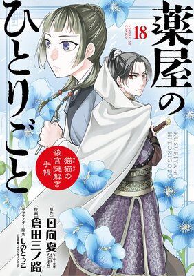 薬屋のひとりごと～猫猫の後宮謎解き手帳～ | 日向夏...他 | Renta!