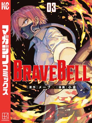 BRAVE BELL 3��