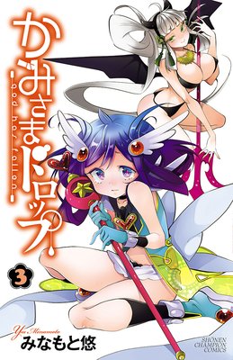 かみさまドロップ【電子特別版】 3