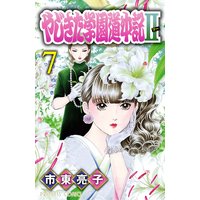 やじきた学園道中記ii 市東亮子 電子コミックをお得にレンタル Renta