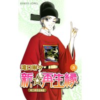 新☆再生縁−明王朝宮廷物語− 3
