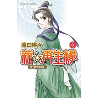 新☆再生縁−明王朝宮廷物語− 6