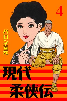 現代柔侠伝 4