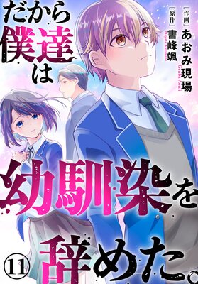 だから僕達は幼馴染を辞めた。 | あおみ現場...他 | レンタルで読め