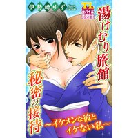 湯けむり旅館 秘密の接待〜イケメンな彼とイケない私〜 第6話