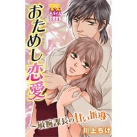 おためし恋愛〜敏腕課長の甘い指導 第5話