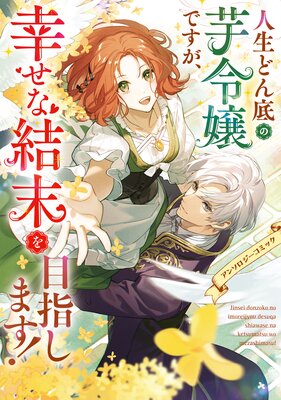 虐げられ乙女の幸せな嫁入り アンソロジーコミック | 白谷ゆう...他