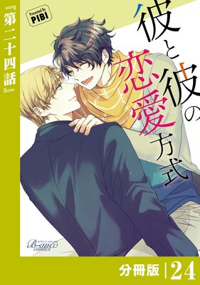 彼と彼の恋愛方式【分冊版】24(ビアンココミックス)