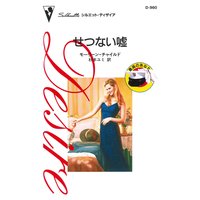 せつない嘘 最高のあなた