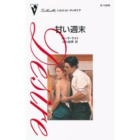 甘い週末