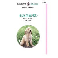 至急花嫁求む