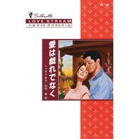 愛は戯れでなく