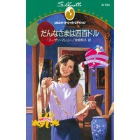 だんなさまは四百ドル 愛を知らない男たち
