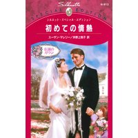 初めての情熱 伝説のガウン