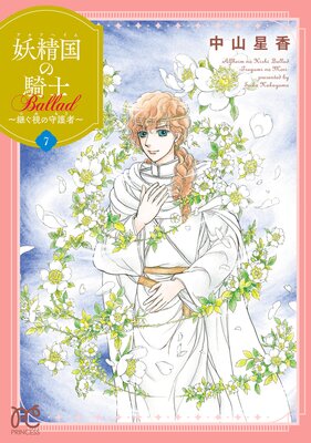 妖精国の騎士 Ballad 〜継ぐ視の守護者〜【電子単行本】 7