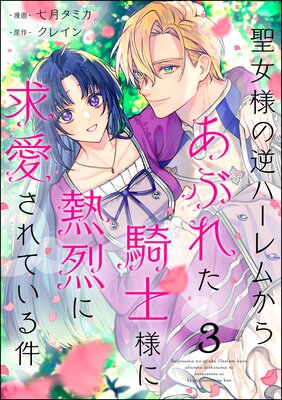 聖女様の逆ハーレムからあぶれた騎士様に熱烈に求愛されている件（分冊版） |七月タミカ...他 | まずは無料試し読み！Renta!(レンタ)