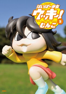 はいぱー少女ウッキー! 3