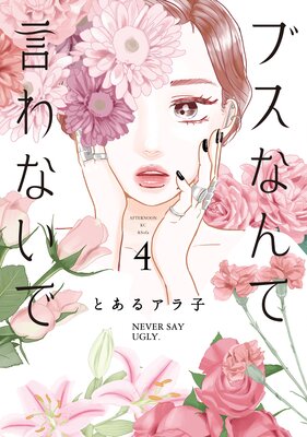 �֥��ʤ�Ƹ���ʤ��� 4��