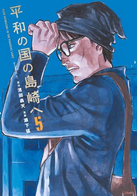 平和の国の島崎へ 5巻 |瀬下猛...他 | まずは無料試し読み！Renta!(レンタ)