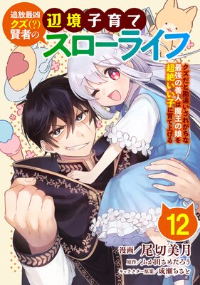 追放最凶クズ（？）賢者の辺境子育てスローライフ クズだと勘違いされ