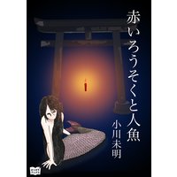 赤いろうそくと人魚