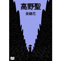 高野聖