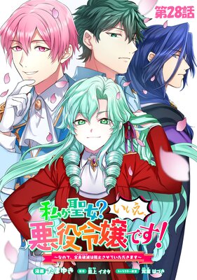 私が聖女？いいえ、悪役令嬢です！～なので、全員破滅は阻止させて 