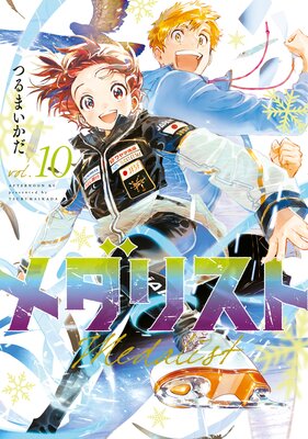 メダリスト 10巻