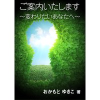 ご案内いたします〜変わりたいあなたへ〜