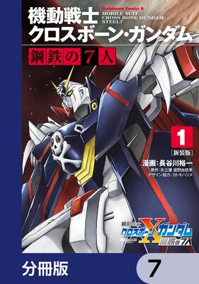 新装版 機動戦士クロスボーン・ガンダム 鋼鉄の7人【分冊版】 7