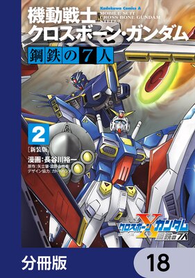 新装版 機動戦士クロスボーン・ガンダム 鋼鉄の7人【分冊版】 18