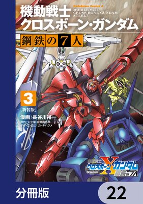 新装版 機動戦士クロスボーン・ガンダム 鋼鉄の7人【分冊版】 22