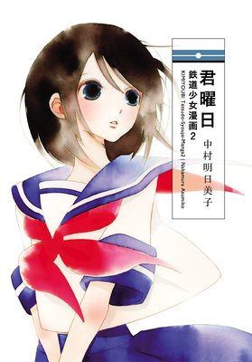 君曜日 鉄道少女漫画 中村明日美子 電子コミックをお得にレンタル Renta