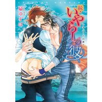 続・いやらしの彼 レオパード白書(7)